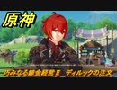 原神　巧みなる錬金経営Ⅱ　ディルックの注文　Ver.4.5追加イベント　＃３２　【gensin】