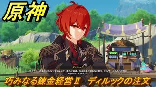 原神　巧みなる錬金経営Ⅱ　ディルックの注文　Ver.4.5追加イベント　＃３２　【gensin】