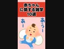 【必見】知らなかった！赤ちゃんに関する雑学10選 #赤ちゃん #雑学 #shorts #豆知識