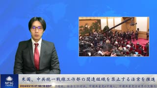 アメリカ、中国共産党統一戦線工作部の関連組織を禁止する法案を推進