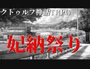 【＃クトゥルフ神話TRPG】天空の蒼栄　クトゥルフ神話TRPG短編3本企画3本目【妃納祭り)】2話目