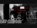 【キャットウィドウ】『The Cat Lady』part17【実況】