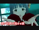 【ミリシタMV】赤い世界が消える頃を鑑賞してみる。