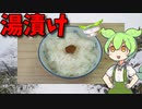 【VOICEVOX ずんだもん】  湯漬けを持てい!!  紫蘇風味の梅干しを使った「湯漬け」を作るのだ!!　