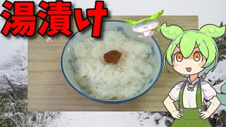 【VOICEVOX ずんだもん】  湯漬けを持てい!!  紫蘇風味の梅干しを使った「湯漬け」を作るのだ!!　