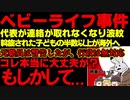 ベビーライフ事件の詳細がヤバすぎ、一般社団法人取り締まり強化しろよ