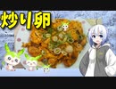 【VOICEVOX No.7】  やばめの食材を処分するよ!!  残り物のギョニソを使った「炒り卵」を作ります!!