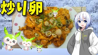 【VOICEVOX No.7】  やばめの食材を処分するよ!!  残り物のギョニソを使った「炒り卵」を作ります!!