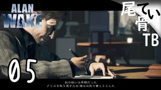 【初見】ペーパードライバー ALAN WAKE part5