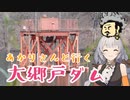 あかりさんと行く！大郷戸ダム【VOICEROID】