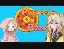なんで流行ったんだろうね？【Pineapple on pizza】