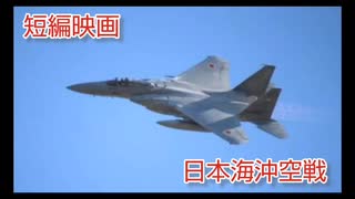 短編映画日本海沖空戦