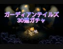 ガーディアンテイルズ　30連ガチャ