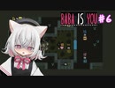 【Baba Is You】世界のルールを書き換える猫#６【VOICEVOX実況】