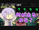 【第３回ソロ実況祭】ポンコツアルバイター雫ちゃん【splatoon3】【結月ゆかり_雫実況プレイ】