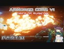【アーマードコア６】東北三姉妹とルビコンの戦火Part31【VOICEROID実況】