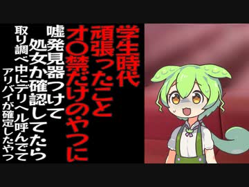 学生時代頑張ったことオ〇禁だけのやつに嘘発見器つけて処女か確認してたら取り調べ中にデリヘル呼んでてアリバイが確定したずんだもん