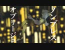 ノンブレス・オブリージュ / Covered by -ZeiMu-