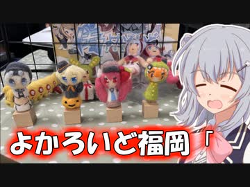 りっかのプチ旅行「現地で作るレポ動画！？(会期中)」【小春六花】【#よか福】