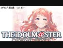 週刊アイドルマスターランキング 24年3月第2週