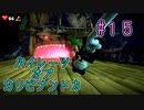 【ゆっくり実況】ルイデジとルイージマンション３  ♯１５