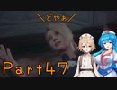 【FF16】へっぽこナースと最終幻想 ４７話目【雨晴はう＆ＴＴ】