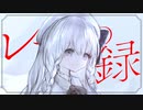 レーテの備忘録/Ueda(Cover)
