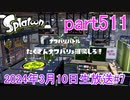 イカしたヤツに、俺はなる！Splatoon実況part511