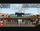【パワプロ2018】　魔物縛り　栄冠ナイン　47(49)都道府県制覇【ゆっくり実況】 鹿児島県編　part361
