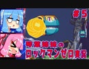 琴葉姉妹のロックマンゼロ実況　part5