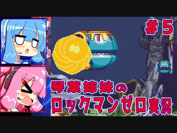 琴葉姉妹のロックマンゼロ実況　part5