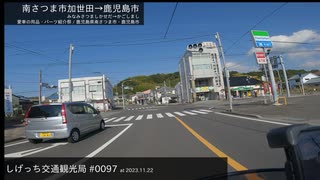 しげっち交通観光局#0097 トリシティ155で走る「加世田・鹿児島間 with 愛車の用品・パーツ紹介祭」/2023.11.22