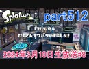 イカしたヤツに、俺はなる！Splatoon実況part512