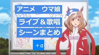 ウマ娘 ライブ＆歌唱シーンまとめ