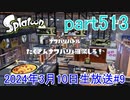 イカしたヤツに、俺はなる！Splatoon実況part513