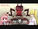 【Cult of the Lamb】その名も呪いの無敵時間で延命作戦です！【CeVIO/VOICEROID実況】