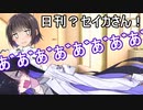 日刊？セイカさん！４９【VOICEROID劇場】