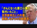「がんになった原口一博が気付いたこと」吉野敏明氏との共著。闘病しながらの活動報告。2024/03/16