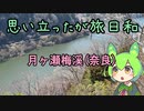 思い立ったが旅日和【月ヶ瀬梅溪(奈良)】