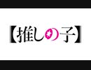 【MAD】【推しの子】 『 晩餐歌 』