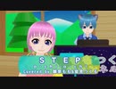 【歌ってみた】STEP/a･chi-a･chi (covered by 雛祭もも&皆見つくる)