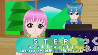 【歌ってみた】STEP/a･chi-a･chi (covered by 雛祭もも&皆見つくる)