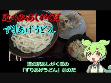 小話ずんだもん その１１　「ずりあげうどん（埼玉県秩父郡横瀬町）」【VOICEVOXグルメ】
