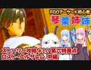 【FGOACストーリー攻略】＃10アーケードのニトクリスって水着しか実装されてないからデフォが布競泳水着～第六特異点ロスト・エルサレム編～fgoアーケード初心者の琴葉姉妹がストーリー攻略【ボイロ実況】