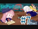 【ShipOfFools】大嵐に立ち向かえフールズ！#7【あいぼす二人プレイ実況】