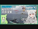 【146－Jupiter '42・WoWS】初手突撃で駆逐艦を沈めたらあとはボーナスタイム【VOICEROID実況】／DD乗りのWoWS実況２