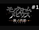 父と子【モノクロームメビウス 刻ノ代贖】#1