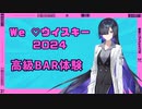 【We♡ウイスキー2024】夜語トバリの高級BAR体験