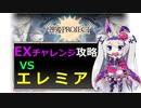 【神姫】攻略！エレミアEXチャレンジ【ベリト解説】