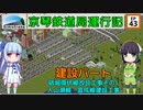 京琴鉄道局運行記 第43話【Simutrans実況】